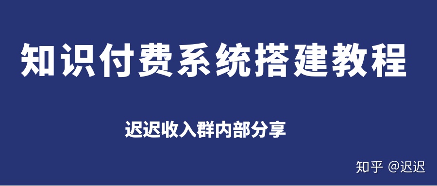 sap系统搭建教程_詹迟迟：如何搭建知识付费系统？知识付费系统搭建教程