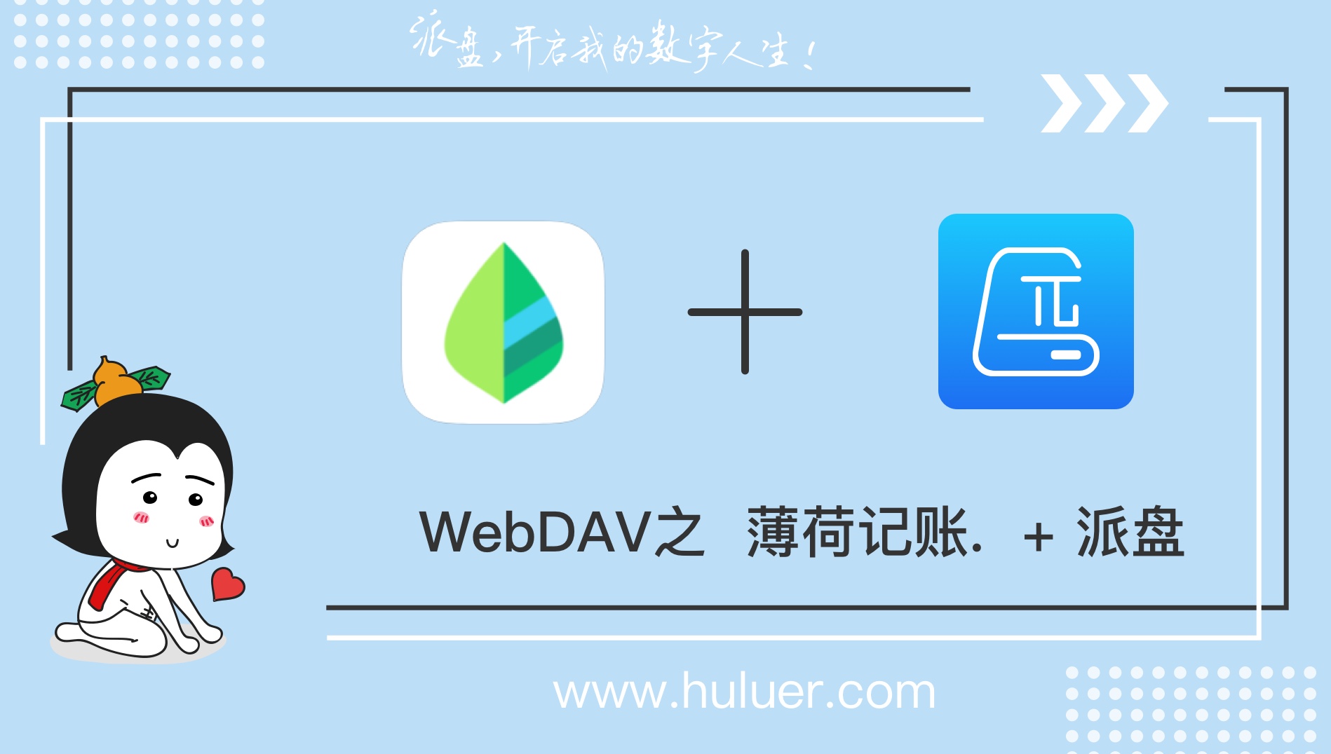 WebDAV之π-Disk派盘 + 薄荷记账