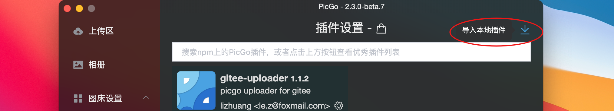 解决Mac中Picgo无法安装gitee插件问题
