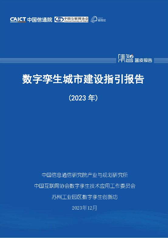 《数字孪生城市建设指引报告（2023年）》指引智慧城市行动方向