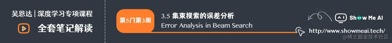 集束搜索的误差分析 Error Analysis in Beam Search