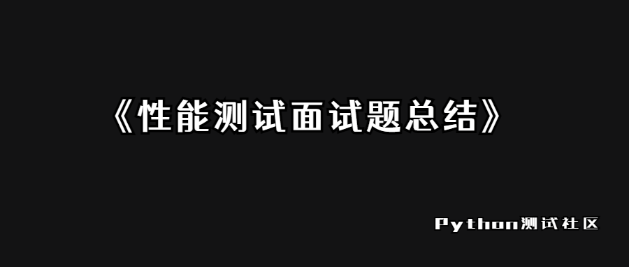 软件测试从业者适用性能面试题