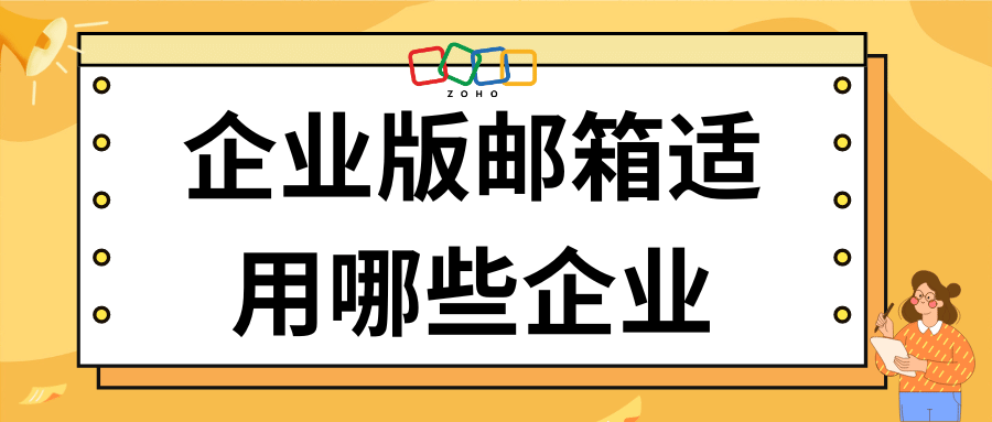 企业版邮箱适用哪些企业