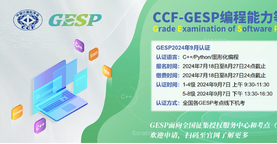 2024年9月CCF GESP第七次认证开启报名 6547网