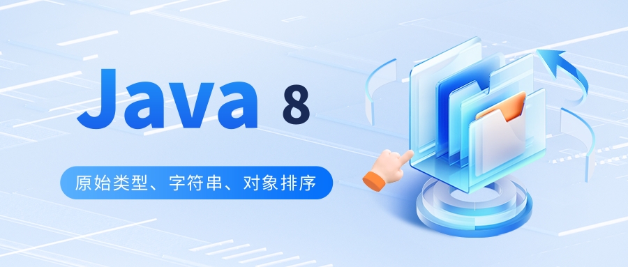 Java 8 如何对原始类型、字符串以及自定义对象进行排序？_java8 自定义排序-CSDN博客