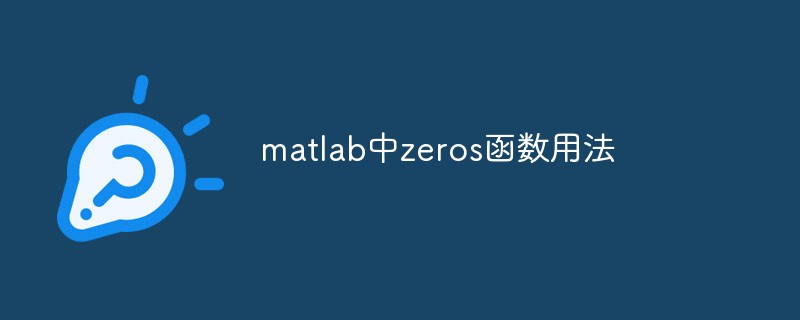 matlab中ones函數，zeros(0 5)函數matlab,matlab中zeros函數用法