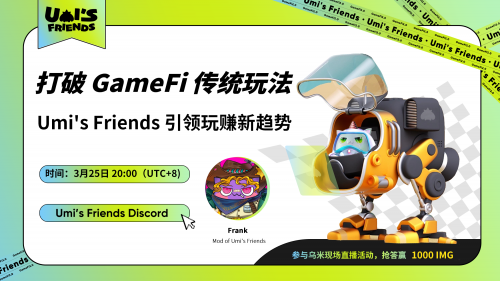 Umi‘s Friends——突破GameFi传统，游戏界新的P2E潮流先锋