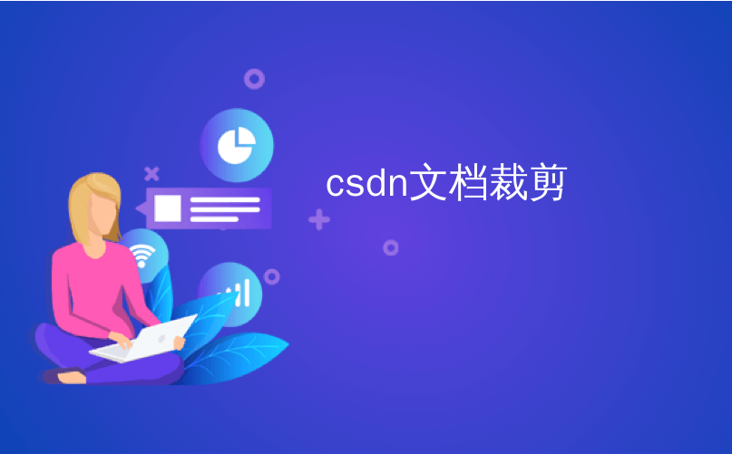 csdn文档裁剪