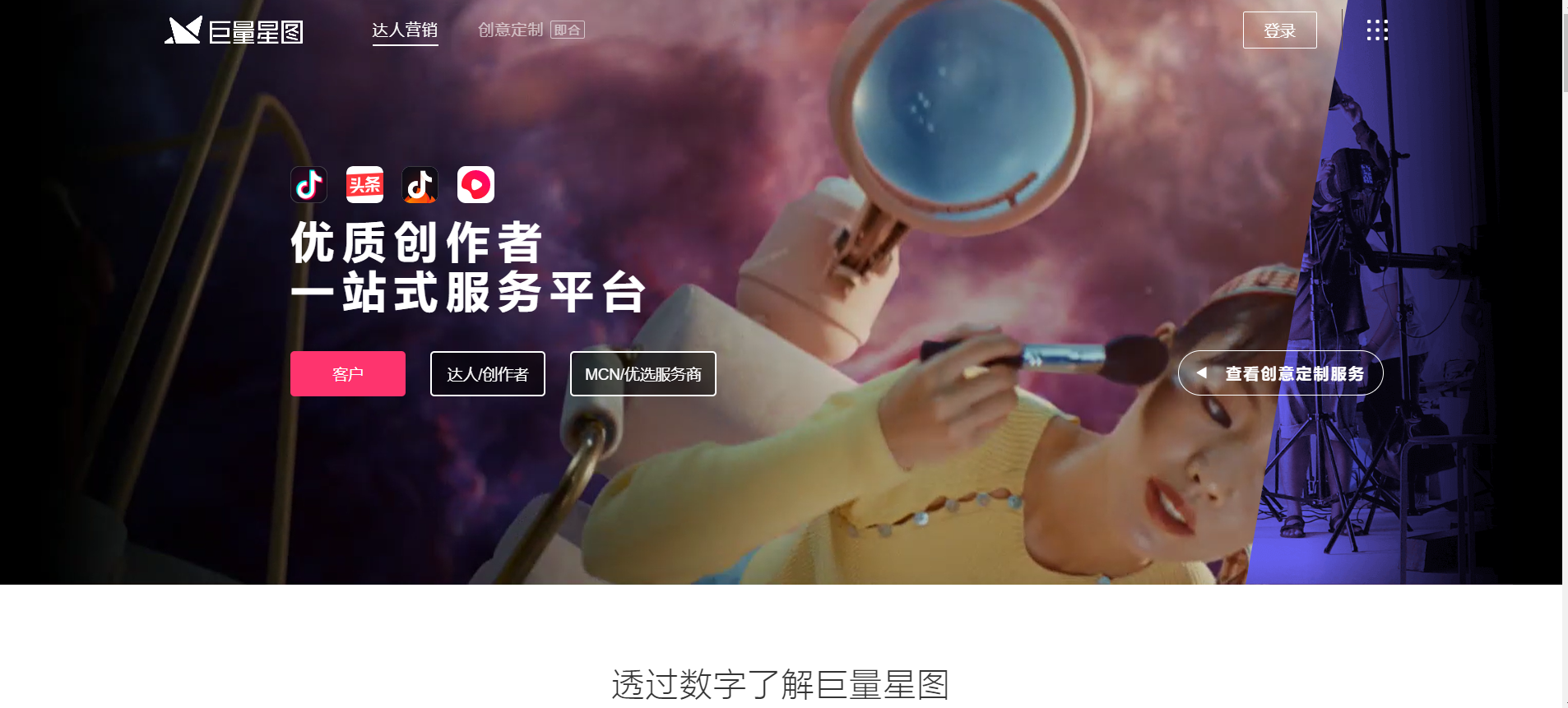 巨量星图是巨量引擎推出的基于创作者生态的营销平台,即品牌和达人