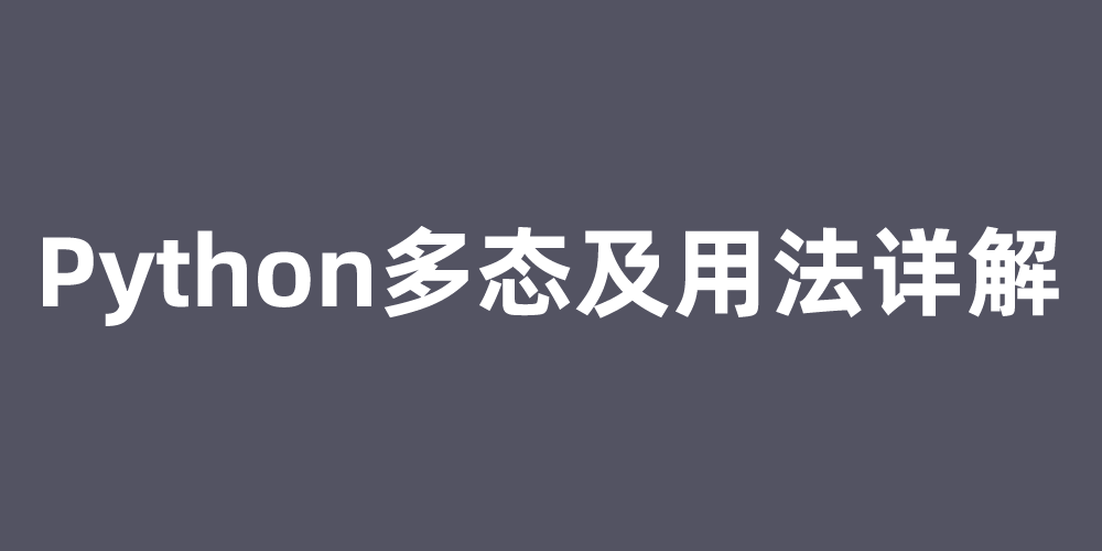 Python多态及用法详解