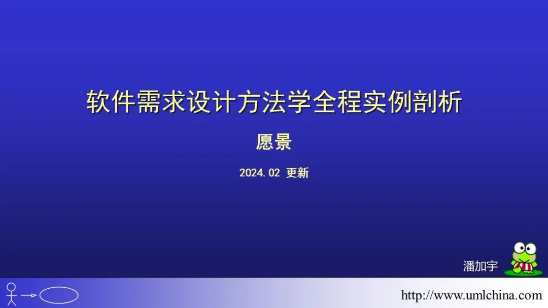 [幻灯片]软件需求设计方法学全程实例剖析-02-愿景