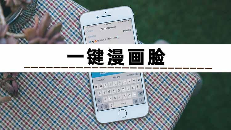 照片转换漫画脸软件哪款好一键漫画脸软件大揭秘