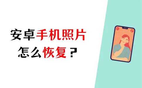 手机怎么恢复照片？2个数据恢复教程详解！