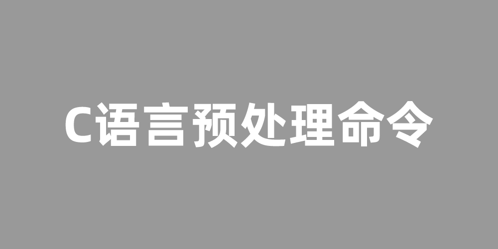 C语言预处理命令是什么？