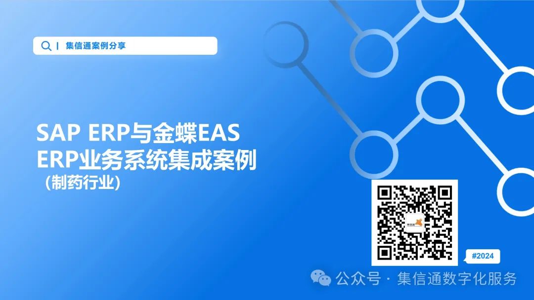 SAP ERP与金蝶EAS ERP业务系统集成案例（制药行业）