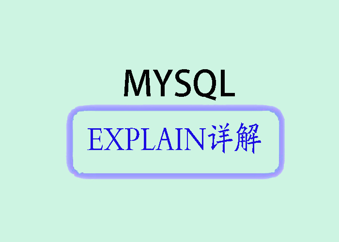 <span style='color:red;'>MySQL</span> <span style='color:red;'>EXPLAIN</span><span style='color:red;'>详解</span>