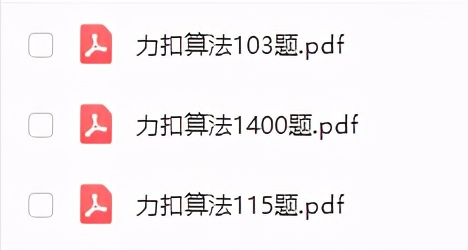 看完字节大佬的力扣刷题笔记，我直接手撕了300道力扣算法题