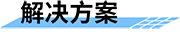 四信渠系智能化感知与控制解决方案