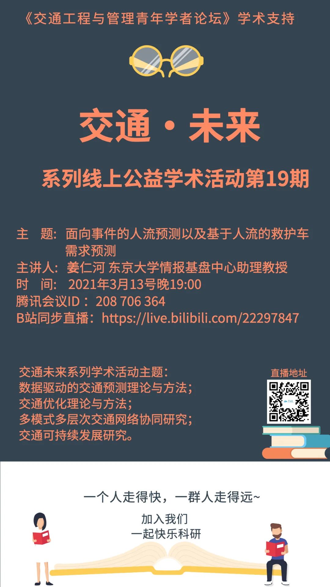 “交通·未来”第19期：面向事件的人流预测以及基于人流的救护车需求预测