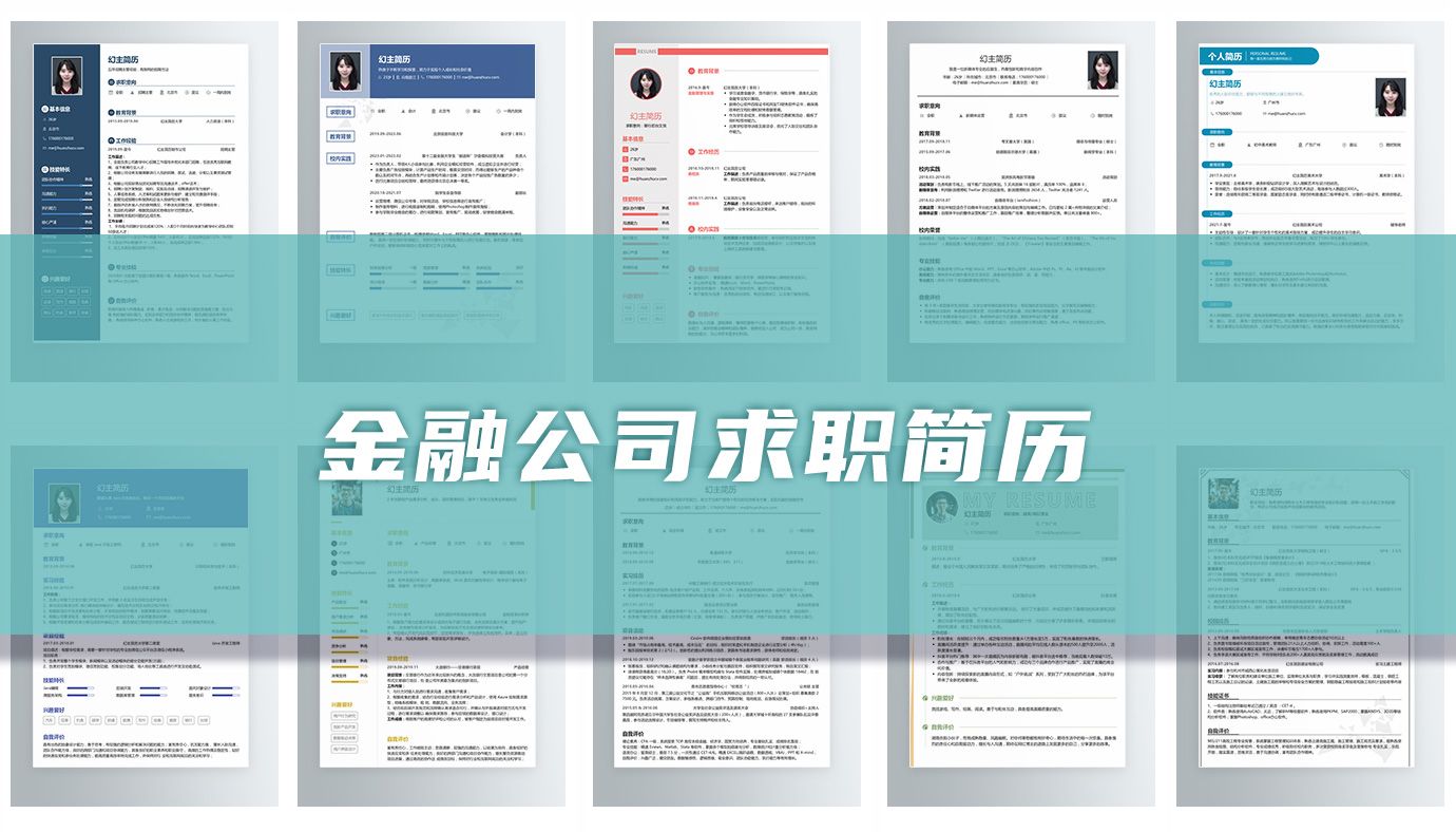 金融公司求职简历