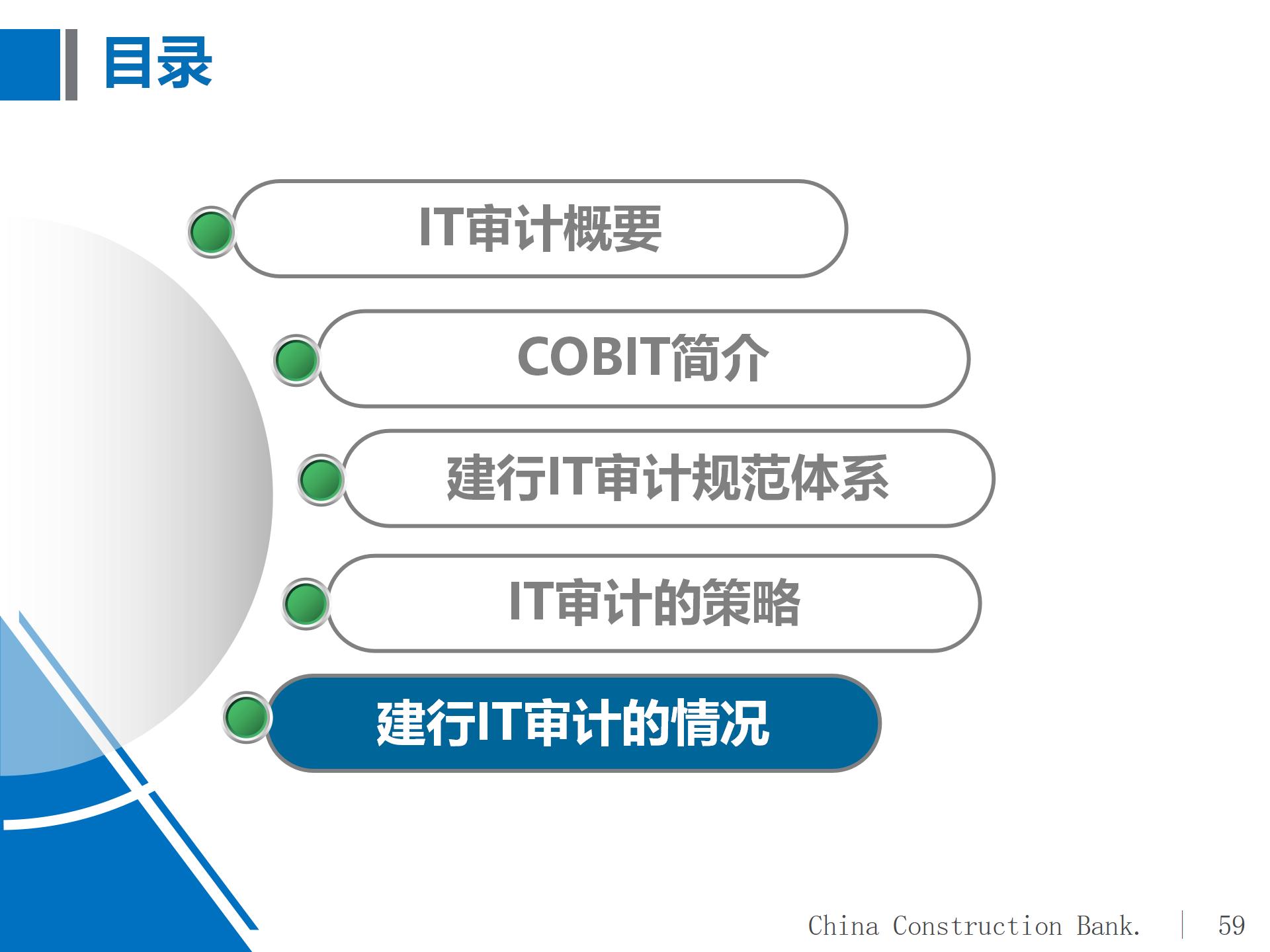 建设银行IT审计体系概况及实施策略