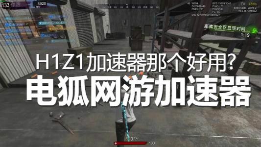网络加速_电狐H1Z1加速器轻松解决网络难题，低延迟吃鸡