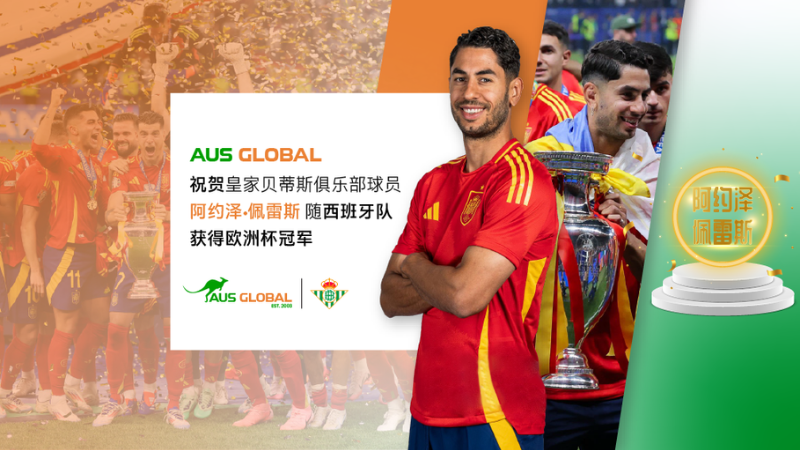 您正在浏览  AUS GLOBAL 祝贺皇家贝蒂斯俱乐部球员 阿约泽•佩雷斯（Ayoze Pérez） 随西班牙队获得欧洲杯冠军