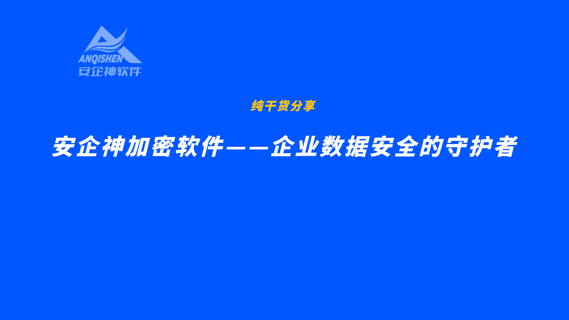 安企神加密软件——企业数据安全的守护者