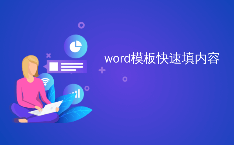 word模板快速填内容