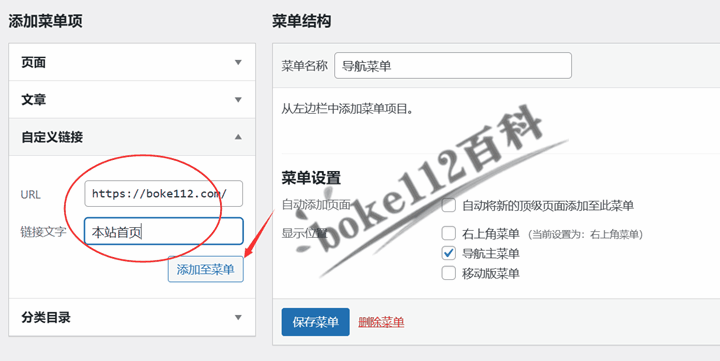 WordPress建站入门教程：如何创建菜单和设置前端导航菜单？-第4张-boke112百科(boke112.com)