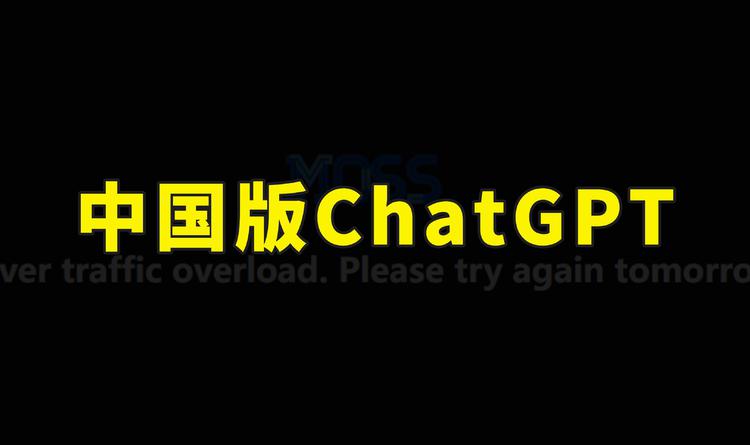 #中国版chatGPT来了# 2023年开年，
