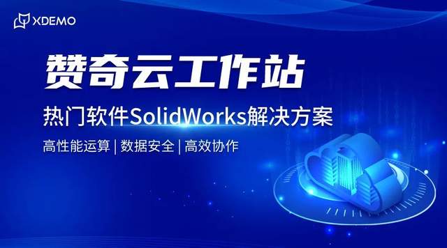 想要高效运行SolidWorks,云上设计了解一下