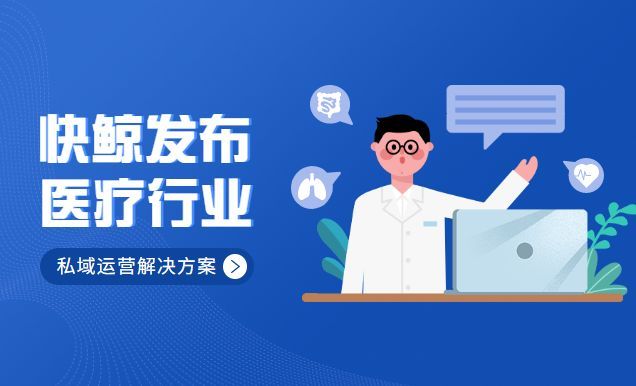 适合医疗行业的私域流量运营方案来了