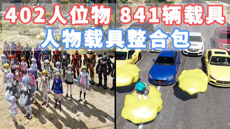 图片[1]_GTA5 整合包 v1.41 [添加＆替换] [402位人物包 841辆载具包] 覆盖版【41.3GB】_单机乐_GTAMOD整合版_游戏网