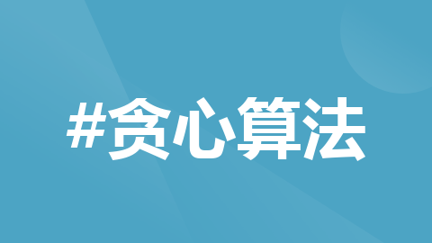 贪心算法问题实验：贪心算法解决TSP问题_tsp贪心算法