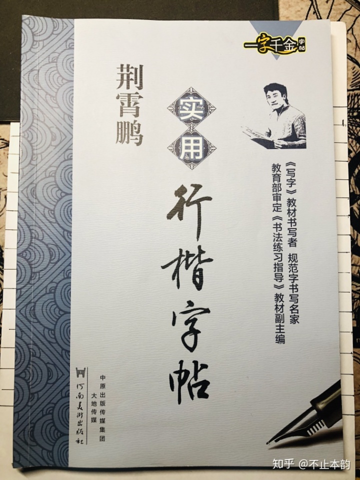 華文行楷字帖欣賞4個月行楷定型不止本韻