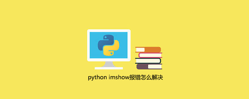 python imshow报错怎么解决