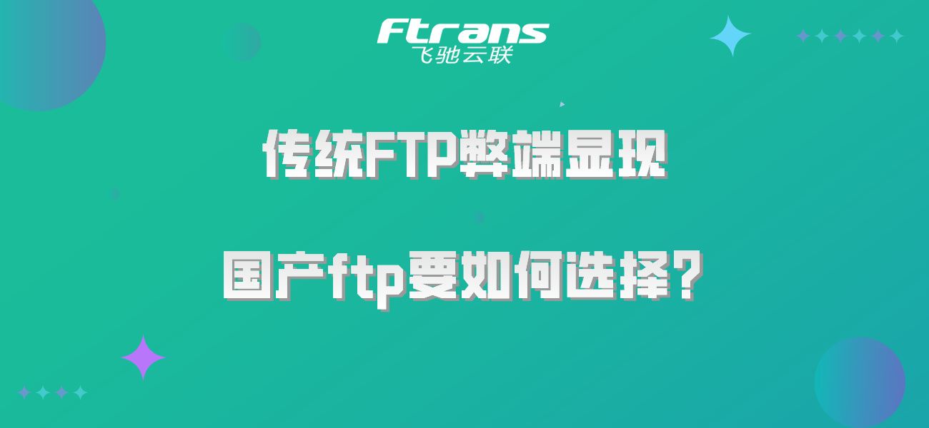 传统FTP弊端显现 国产ftp要如何选择？