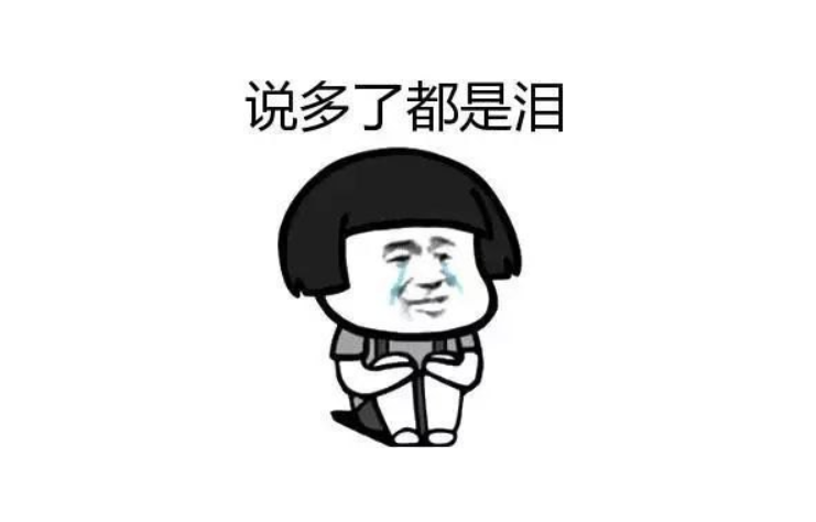 是不是都经历过这种挣扎:有些人很淡定,也有一些人会感到生气,沮丧