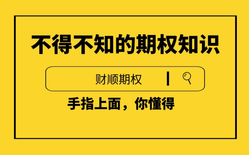 通俗易懂的介绍期权如何开户以及条件与规则!