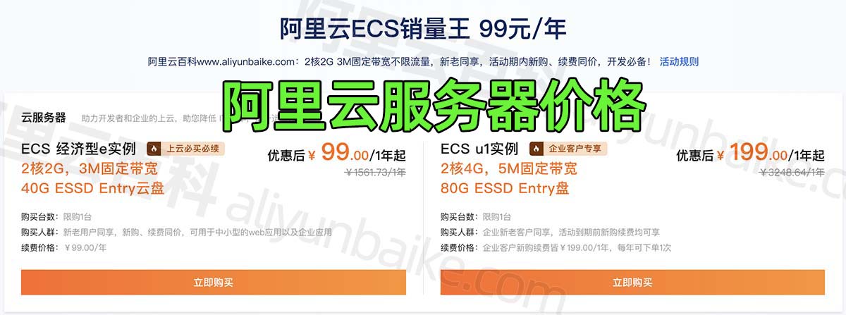 阿里云服务器购买租用价格多少钱一年?61元、99元、165元、199元