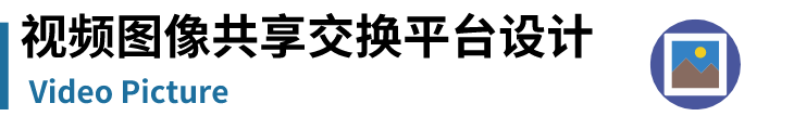 参考国家级平台，市级雪亮工程整体解决方案（468页完整版）