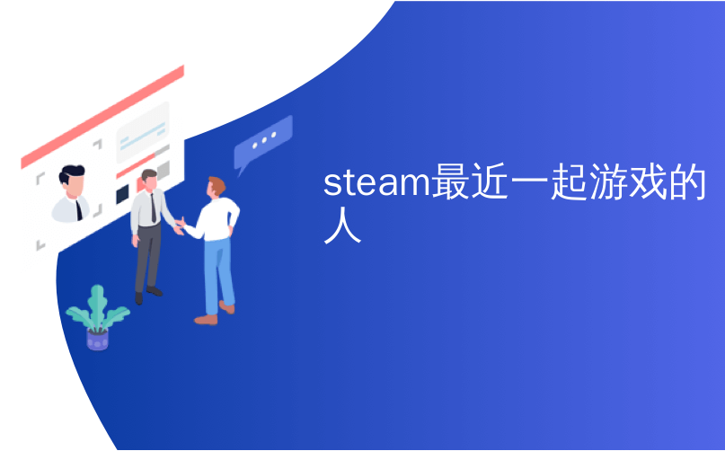 steam最近一起游戏的人