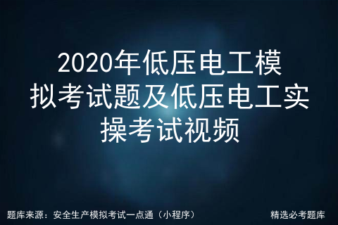 2020年低压电工考试内容及低压电工考试软件