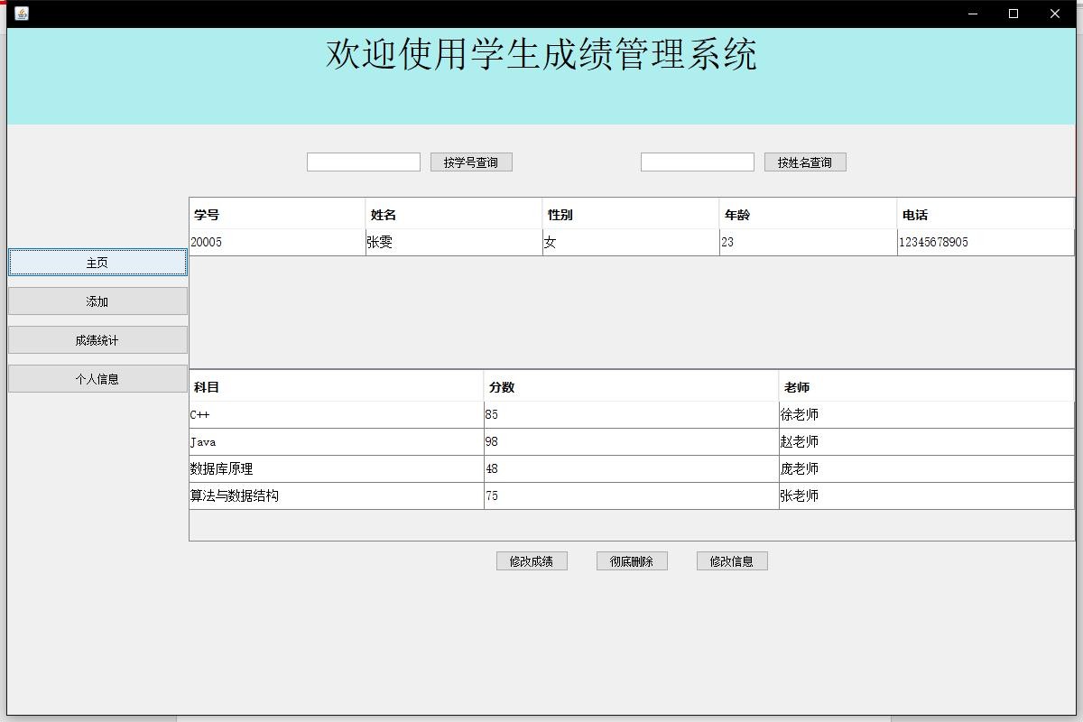 Java课程设计——学生成绩管理系统