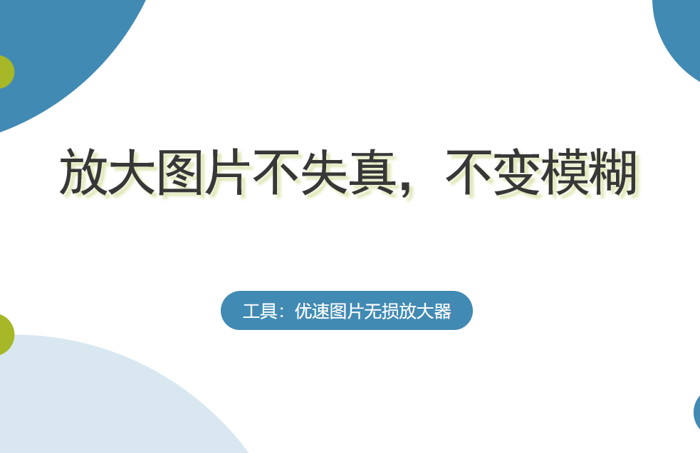 放大图片不失真,不变模糊的方法是什么_如何放大图片而不影响清晰度