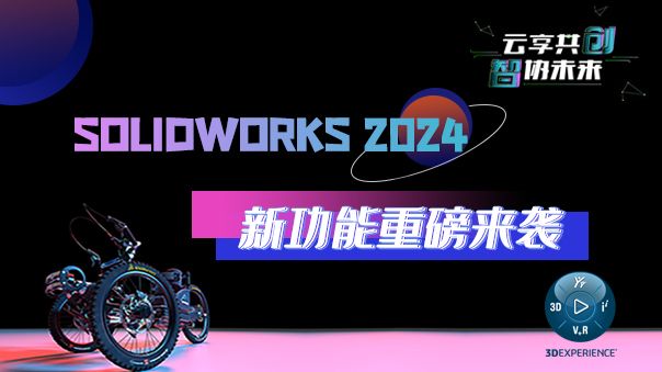 SOLIDWORKS 2024：开启创新设计新篇章