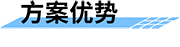 四信城市排水防涝解决方案的优势