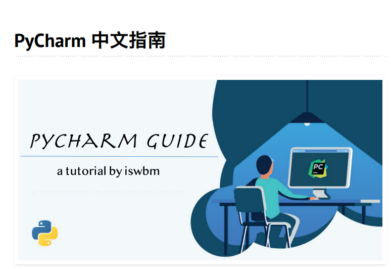 字节跳动《PyCharm中文指南》高清版 PDF 开放下载