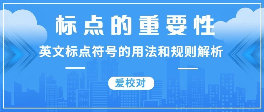 标点的重要性：英文标点符号的用法和规则解析